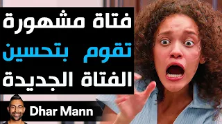 Dhar Mann Studios فتاة مشهورة تقوم بتحسين الفتاة الجديدة 