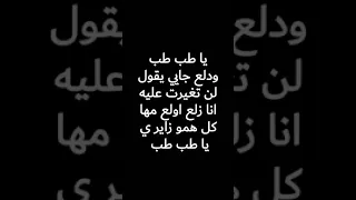 اغنية ياطب طب 