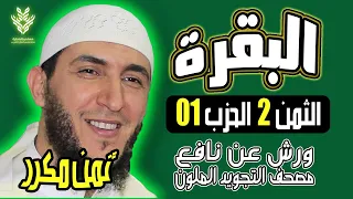 الثمن الثاني من الحزب الاول مكرر برواية ورش الشيخ ياسين الجزائري 