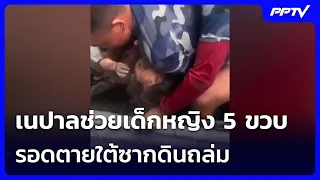 ปาฏิหาริย์! เนปาลช่วยเด็กหญิง 5 ขวบรอดตายใต้ซากดินถล่ม | เข้มข่าวค่ำ | 30 ส.ค.69