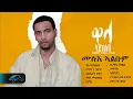Download Lagu ela tv - Temesgen G/selassie  - Taniqo - Wala Aykeseb - Vol 1 - ሙሉእ ኣልቡም - 1 Hour - Relaxing Video