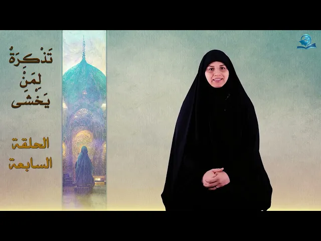 ⁣تذكرةٌ لمن يخشى -الحلقة السابعة