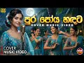 Lagu Pura Poya Handata ( පුර පෝය හඳට ) Cover Music Video - Sunil Edirisinghe | Sinhala Cover Song