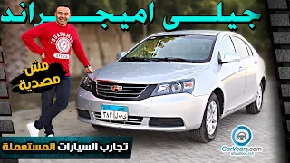                     عيوب ومميزات جيلي ايمجراند دندنها