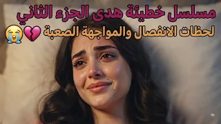 مسلسل خطيئة هدى الجزء الثاني   لحظات الانفصال والمواجهة الصعبة   دندنها