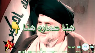 سيد بهاء الحسيني لا تفوتكم هنا عمارة هنا هنا طك هنا السيد مقتدى الصدر 2019 