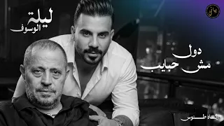                اياد طنوس طرب        دول مش حبايب   جورج وسوف   ليلة الوسوف دندنها