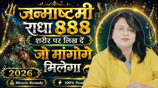 जन्माष्टमी राधा "888" शरीर पर लिख दें इस जगह जो मांगोगे मिलेगा 
