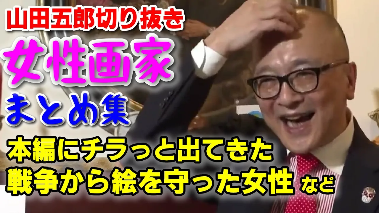【チラッと女性画家まとめ】女性画家もみんな、男のせいで？苦労満載！本編にチラッと出てきたのを覚えてた？／シッダル／ミュンター／マリー・ローランサン【山田五郎 公認 切り抜き 美術解説 美術 教養】
