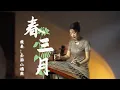 Download Lagu 嫣然 | 春三月（司南）- 古箏Guzheng cover | 陽春三月來 自有生命破塵土 送來希望事 好運出 | Chinese instrument Music玉面小嫣然