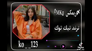 الاغنيه ريمكس يم ذني البيوت عراقيه   فدشي دندنها