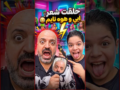 حلقت شعر ابي و هوه نايم 😂 I shaved my dad's hair while he was sleeping