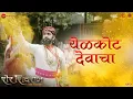 Download Lagu Yelkot Devacha | Sher Shivraj | Chinmay M, Mrunmayee D \u0026 Digpal L | Adarsh Shinde \u0026 Juilee Joglekar