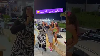 الساحل مش بالشورت 