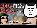 Download Lagu 【20代で重要なこと】今、20代に戻るなら〇〇をします/麻布競馬場さんと朝までそれ正解/令和のキャリアについて