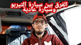 الفرق بين سيارة تيربو وسيارة عادية   ماهي مميزات التيربو دندنها