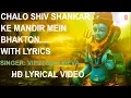 Lagu Chalo Shiv Shankar Ke Mandir Mein Bhakton with Lyrics Anuradha Paudwal Full Song I Shiv Aaradhana