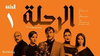 مسلسل الرحلة باسل خياط الحلقة 1 الأولى كاملة بدون حذف El Re7la Series Episode 1 