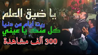 يا ضيق العلم ريت أيام من دنيا كل منك يا عيني أسطورة تونس يبدع في ليبي 2021 