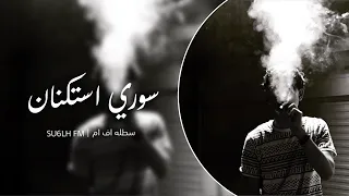 احزان سوريه   يجرحني وقليبي يريدو شلون بحالي   طيوب وقاسي دندنها