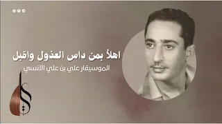 اهلا بمن داس العذول واقبل علي بن علي الآنسي دقة عالية 