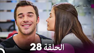 رائحة الفراولة الحلقة 28 Arabic Dubbed FULL HD 