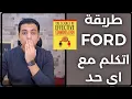 Download Lagu باستخدام طريقة FORD | كيف تختلق محادثة طويلة مع اي شخص