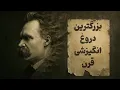 Download Lagu نیچه: چیزی که منو نکشه قوی ترم میکنه!