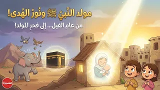 قصة ولادة الرسول صل  الله عليه و سلم للأطفال   قصة ولادة الرسول للأطفال  دندنها