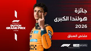 نوريس يتوج بالمركز الأول في سباق جائزة هولندا الكبرى