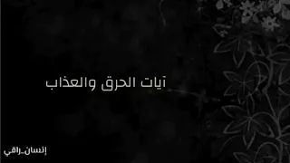 آيات الحرق مكررة بصوت القارئ إدريس أبكر 
