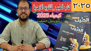 حل الدرس الأول كاملا الباب الأول كتاب الطيب كيمياء 2025 