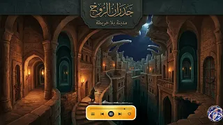 جدران الروح   رحلة موسيقية داخل النفس                       دندنها