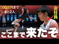 Download Lagu 『ここが正念場..』たった1人の会社員によって会場全体に緊張が走る。100万円まで\