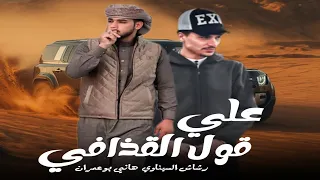 علي قول القذافي   نقي قبل لتخاوي    ياحس البرود ايغرد    رشاش السيناوي هاني ابو عمران    جديد      دندنها