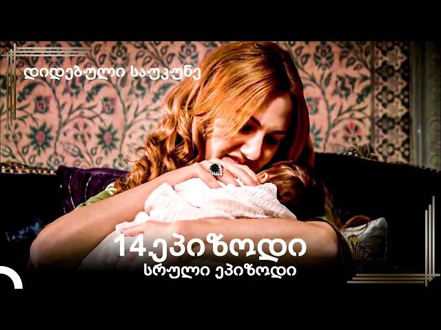 დიდებული საუკუნე 14 .სერია