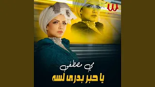                      يا حبر بدري لسه دندنها