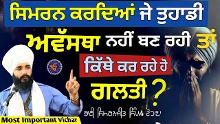 simran krdeya je avastha nhi ban rhi ta sunn ch kiwe baithna bhai simranjit singh tohana 