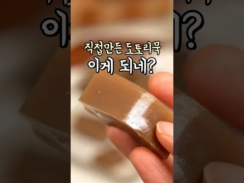 이거 없었으면 어쩔뻔? #도토리묵만들기 #롤팬 #간편요리