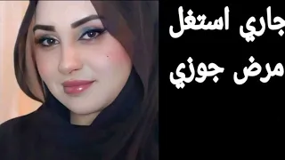 جاري استغل تعب جوزي قصص مسموعه قصص واقعية حقيقة 