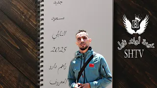 جديد نايلي      مسعود النايلي  راهم دارو المعروف دندنها
