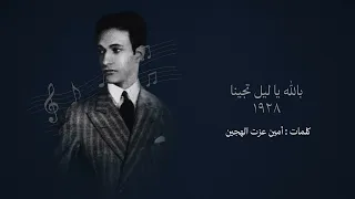 بالله يا ليل تجينا ١٩٢٨ مونولوج محمد عبد الوهاب 