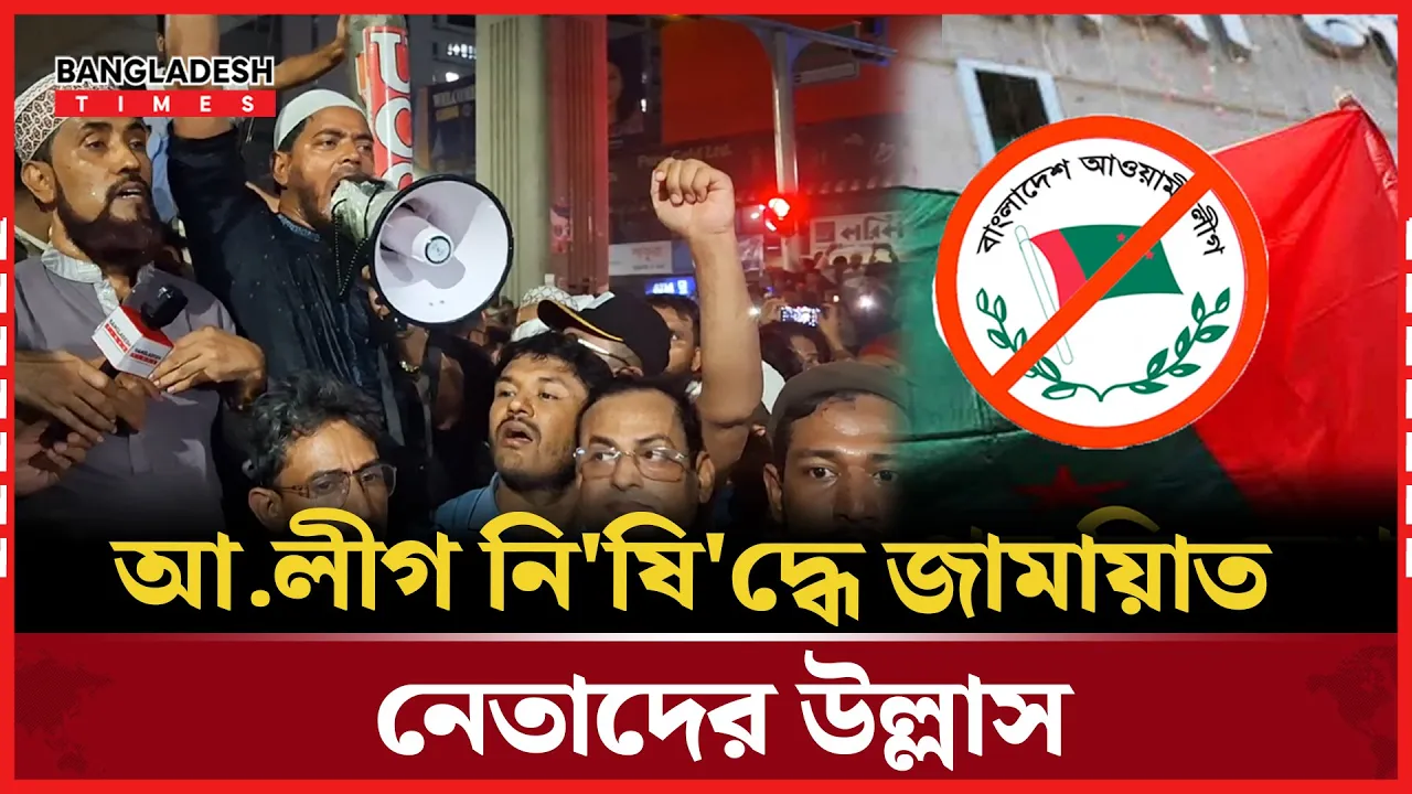 আ.লীগ নিষিদ্ধে জামায়াত নেতাদের উল্লাস