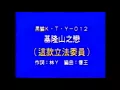 白冰冰 基隆山之戀 這款立法委員  KARAOKE