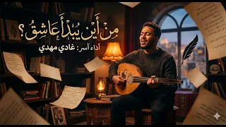         أين يبدأ عاشق  اغنية مديح من أهوى   كاملة   الحمد  للشعر فستعت  بوجهه فأعنني      دندنها