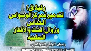 رقية ق لتدمير تمركز الوسواس الخناس وزوال الشك والأفكار السلبية رضوان الراقي المراكشي 