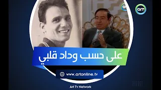 رأي صباح فخري في على حسب وداد قلبي هل أخطأ العندليب 