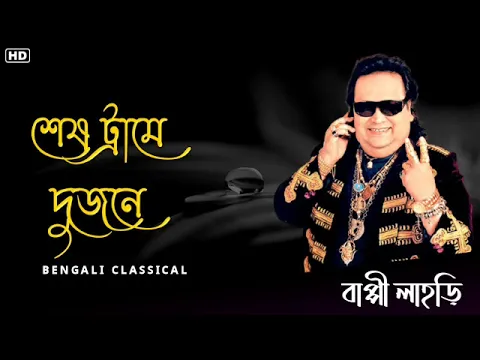 Download MP3 শেষ ট্রামে দুজনে || Best Of Hit Bappi Lahiri Songs || Bappi Lahiri Song || Bengali Classical