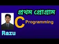 Hello World Print Educational Technology C Programming Bangla Tutorial 2021