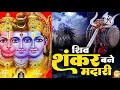 Download Lagu हनुमान जी शिवजी व राम जी के मधुर मिलन का भजन #भोला शंकर बने मदारी डमरू दशरथ द्वार बजायो शिव कथा